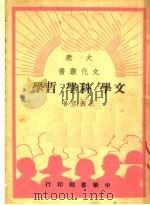 文学·科学·哲学   1949  PDF电子版封面    王西彦撰 