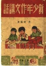 新少年作文讲话   1950  PDF电子版封面    李静编撰 