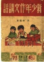 新少年作文讲话（1950 PDF版）