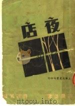 夜店   1947  PDF电子版封面    （苏）高尔基著；许德佑译 