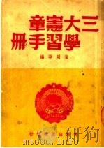 三大宪章学习手册（1949 PDF版）