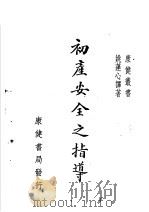 初产安全之指导  第3版   1950  PDF电子版封面    （日本）安政秀雄著；姚蓬心译 