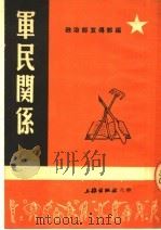 军民关系  第2版（1951 PDF版）