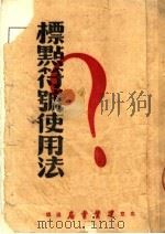 标点符号使用法   1951  PDF电子版封面    郑友虺编撰 