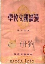 漫谈国文教学   1951  PDF电子版封面    吴天石撰 