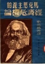 马克思主义的经济危机论  第2版   1950  PDF电子版封面    （英）温特尼兹等撰；刘思慕等译 