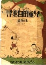 儿童的自然界  下   1949  PDF电子版封面    朱彦俯编 