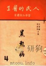 黑热病学  第4版   1951  PDF电子版封面    王象钟，梁俊青编 