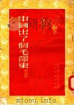 中国出了个毛泽东歌谣集   1951  PDF电子版封面    中国民间文艺研究会编 