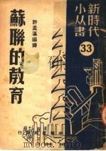 苏联的教育   1950  PDF电子版封面    许孟瀛编译 