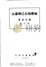 肺痨病自己疗养法  第3版   1951  PDF电子版封面    刘启敬编撰 