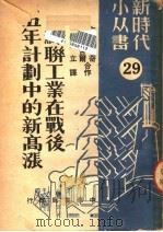 苏联工业在战后五年计划中的新高涨   1950  PDF电子版封面    （苏）古列维奇（С.Гуревич），（苏）巴尔乞古尔（С. 