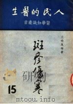 斑疹伤寒   1951  PDF电子版封面    王晓岚编撰 