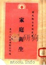 家庭卫生   1950  PDF电子版封面    东北人民政府卫生部编 