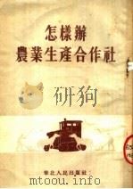 怎样办农业生产合作社   1954  PDF电子版封面    华北人民出版社编 
