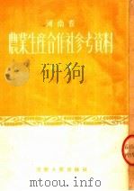 河南省农业生产合作社参考资料  第1集（1954 PDF版）