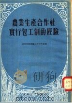 农业生产合作社实行包工制的经验   1955  PDF电子版封面    辽宁省农业厅互助合作处编 