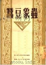 蚕豆象虫   1951  PDF电子版封面    浙江省人民政府农林厅编 