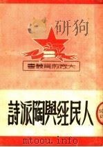 人民经与陶派诗   1951  PDF电子版封面    郭沫若，袁水柏著 