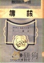 医师临床手册  痔核  华东版（1951 PDF版）