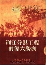 荆江分洪工程的伟大胜利（1952 PDF版）