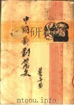 中国戏剧简史   1949  PDF电子版封面    董每戡著 