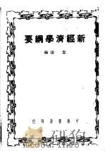 新经济学纲要   1949  PDF电子版封面    启扬撰 