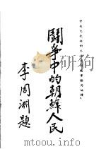 斗争中的朝鲜人民   1950  PDF电子版封面    文化部对外文化联络事务局编译 