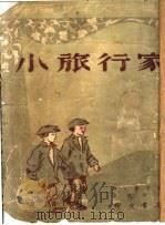 小旅行家  第3版   1953  PDF电子版封面    （苏）泰慈（Я.Тайц）著；朱朴章译 