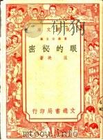 眼的秘密   1950  PDF电子版封面    汪泱撰 