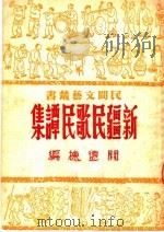 新疆民歌民谭集  2卷   1950  PDF电子版封面    关德栋编辑 