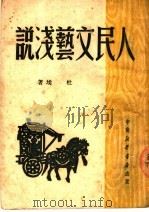 人民文艺浅说（1949 PDF版）