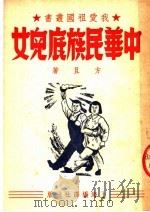 中华民族底儿女   1951  PDF电子版封面    方且编撰 