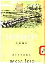 我国的农田水利事业   1954  PDF电子版封面    傅淼编著 