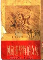 朝鲜游击队的女儿   1951  PDF电子版封面    （朝）赵正哲撰；崔民秀译 
