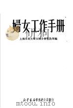 妇女工作手册   1951  PDF电子版封面    上海市民主妇女联合会宣教部编 