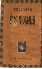 中国文学欣赏   1950  PDF电子版封面    廖辅叔著 