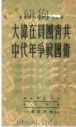 共青团员在伟大卫国战争年代中   1950  PDF电子版封面    A·H·舍列频著；杨寿钧译 