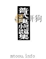 普式庚短篇小说集  第6版   1950  PDF电子版封面    孟十还译 