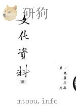 文化资料  3   1953  PDF电子版封面    中央人民政府文化部办公厅编 