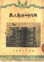 战斗中的朝鲜人民   1950  PDF电子版封面    渖阳市文联编 