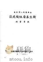 全国医政工作会议  卫生基层组织建设  参考资料     PDF电子版封面    中央人民政府卫生部医政处编 