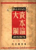 资本论大纲  修正本   1950  PDF电子版封面    高？素之著；施复亮译 