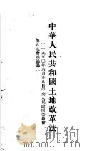 中华人民共和国土地改革法  1950年6月28日中央人民政府委员会第八次会议通过     PDF电子版封面     