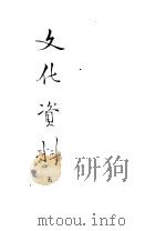 文化资料  5   1953  PDF电子版封面    中央人民政府文化部办公厅编 