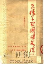 怎样学习国语文法   1952  PDF电子版封面    察哈尔教育社编 