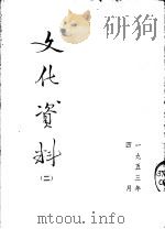 文化资料  2   1953  PDF电子版封面    中央人民政府文化部办公厅编 
