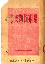 婚姻问题文集   1950  PDF电子版封面    中华全国民主妇女联合会编辑 