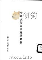 中苏友好同盟互助条约   1950  PDF电子版封面    华北大学编 