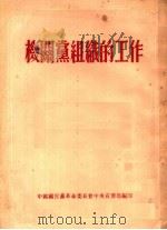 机关党组织的工作   1954  PDF电子版封面    中国国民党革命委员会中央宣传部编 